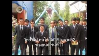 เราและนาย ช่างยนต์ 52 รุ่นที่ 11