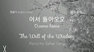 어서 돌아오오/O,come home(연속듣기/찬송가 527장/piano cover)