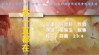 2022年10月15日越南華人基督教會平西堂福音佈道會現場直播