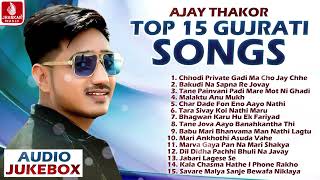 Ajay Thakor | Top 15 Gujarati Songs | અજય ઠાકોર ના સુપર હિટ નોન સ્ટોપ ગીતો 2024 | Audio Jukebox