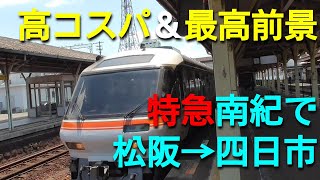 ST075'2　松阪から四日市まで特急南紀の展望車両最前列で帰るとコスパが最強だった【快速みえを使わずに快速みえ得ダネ回数券を使おう】