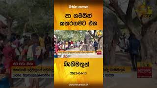 පා ගමනින් කතරගමට එන බැතිමතුන් - Hiru News