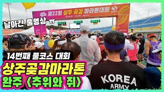 제22회 상주곶감마라톤 풀코스 영상 (출발~10km, 실패한 풀영상) #마라톤 #상주곶감마라톤 #풀코스 #대회