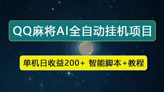 【卡密项目】外面收费980的QQ麻将AI全自动挂机项目，单机日收益200+【智能脚本+使用教程】