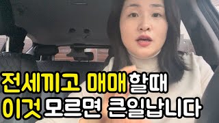 전세끼고 매매할때 반드시 주의해야할 1가지, 첫 투자실패 이야기