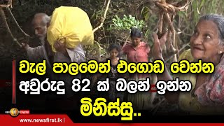 වැල් පාලමෙන් එගොඩ වෙන්න අවුරුදු 82 ක් බලන් ඉන්න මිනිස්සු..