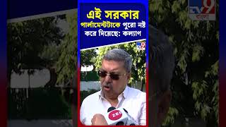 এই সরকার পার্লামেন্টটাকে পুরো নষ্ট করে দিয়েছে: কল্যাণ | #Shorts | #TV9D