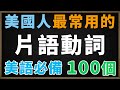 美國人最常使用的100個英文片語動詞 | 越說越流利 一定要會的地道英文 | 初學者也能輕鬆學習 | 100 Essential English Phrasal Verbs