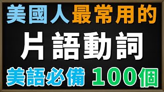 美國人最常使用的100個英文片語動詞 | 越說越流利 一定要會的地道英文 | 初學者也能輕鬆學習 | 100 Essential English Phrasal Verbs