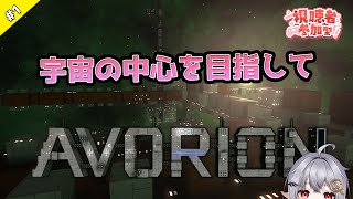 【AVORION】 #1　宇宙の中心を目指そうか！　「参加OK」