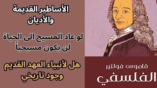 من قاموس فولتير Voltaire الفلسفي