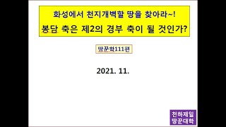 화성에서 천지개벽 할 땅 찾는 요령-땅꾼학112편