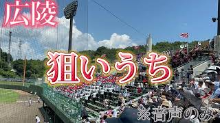 【広陵甲子園出場‼︎】狙いうち〜準決勝呉港戦〜