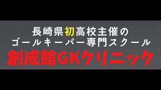 創成館GKクリニックPV　ゴールキーパートレーニング