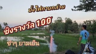 บั้งไฟกาบกล้วย ชิงรางวัล 100  ใครจะโชคดี มาลุ้นกัน