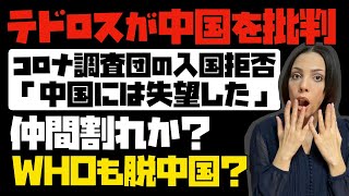 【WHOも脱中国？】コロナ調査団の入国拒否に、テドロス事務局長が中国を批判「中国には失望した」