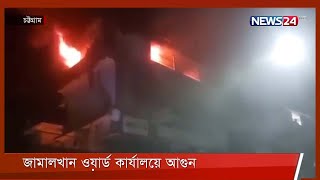 চট্টগ্রাম সিটি করপোরেশনের  জামালখান ওয়ার্ড কার্যালয়ে আগুন 7Mar.22