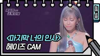 [세로 직캠] 헤이즈 - 마지막 너의 인사 (Heize - FAN CAM) [유희열의 스케치북/You Heeyeol’s Sketchbook] | KBS 방송