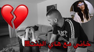 !!!!!!! مقلب الخيانه الزوجيه 💋💔عصبت وخابرت امي