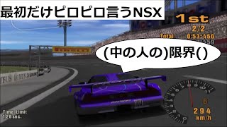 グランツーリスモ3 店頭試遊版V2 最初だけピロピロ言うNSX