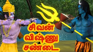 சிவன் விஷ்ணு சண்டை | அறிவுகதைகள் |  Tamil stories | Arivu kathaigal