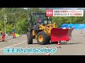 早くも冬への備え…高速道路の除雪担うオペレーターの競技会「除雪車チャンピオンシップ」開催　15人が操作技術などを競う　北海道夕張市