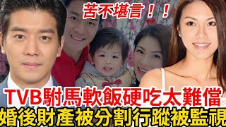 贅澱難當！ TVB小生娶富家千金成「5億駙馬」！ 稱婚後被妻子“監視”，不止是手機裝定位追踪軟件那麼簡單，黎諾懿有苦說不出！ #黎諾懿