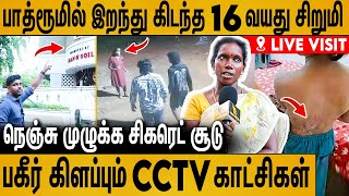 கதவை சாத்தி வச்சிட்டு தினமும் அடிப்பாங்க : Aminjikarai 14-yr-old Maid Girls Issue