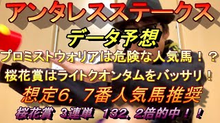 【アンタレスステークス】データ予想　プロミストウォリアは危険な人気馬！？桜花賞に続いて人気馬をバッサリいっちゃいます。