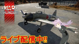 【猫又おかか】短時間ですがレシプロ機で頑張ろう!!/空RB/【War Thunder】【参加型】