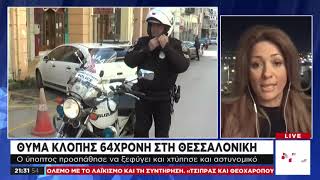 Θύμα κλοπής 64χρονη στη Θεσσαλονίκη