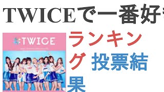 TWICEで一番好きなメンバーは誰？【ランキング】