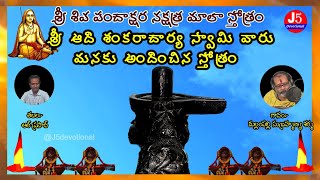 Shiva Panchakshara Nakshatra Mala Stotram | శ్రీ శివ పంచాక్షర నక్షత్ర మాలా స్తోత్ర౦ | @j5devotional