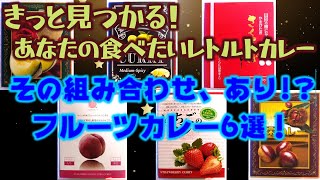 【まとめて紹介！レトルトカレー】フルーツカレー6選！