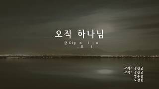 [극동방송] 찬양 - 진짜 '멋있는' 찬양! 신곡 오직 하나님(FEAT.오장한) BY 정선균 | 음악이꽃피는밤