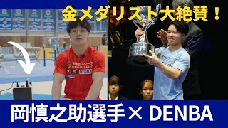 徳洲会体操クラブ　岡慎之助選手　DENBAインタビュー　前十字靭帯の怪我からの回復！