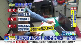 全台首例! 居檢遭討債集團押走 裁罰撤銷│中視新聞 20210128