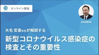 メディカルノートオンライン講座  「新型コロナウイルス感染症の検査とその重要性」