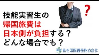 技能実習生の帰国旅費は誰が負担するの？