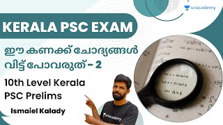 ഈ കണക്ക് ചോദ്യങ്ങൾ വിട്ട് പോവരുത് - 2 | 10th Level KPSC Prelims | Ismaiel Kalady