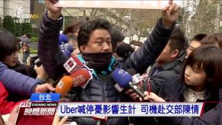 Uber今起喊停 司機開車繞行交通部陳情 20170210 公視晚間新聞