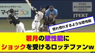 【ヤバイわよ】佐々木朗希のフォークを完璧に止める若月の壁性能に、ショックを受けるロッテファンw【なんJ反応】