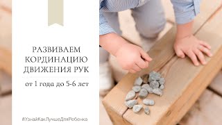 Детский психолог В. Паевская. Развиваем координацию движения рук (от 1 до 5-6 лет)