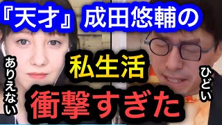 【成田悠輔×トリンドル玲奈】イェール大学助教授の私生活が衝撃すぎた。見た目からは想像できないプライベートを暴露。モデル業からしたら考えられない。