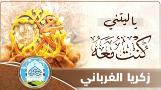 يا ليتني كنت معه | زكريا الغرباني | كلمات: عبدالله الجميلي | من أروع القصائد عن الرسول ﷺ