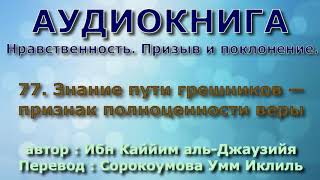 77. Знание пути грешников — признак полноценности веры - АУДИОКНИГА - Нравственность