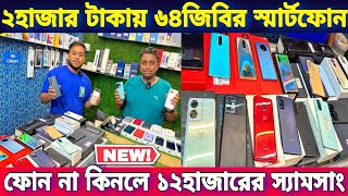 ২হাজার টাকায় ৬৪জিবির স্মার্টফোন | ফোন না কিনলে ১২হাজারের স্যামসাং গিফট | Best iPhone Oneplus Seller