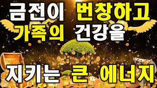 💰 돈이 들어오는 명상【 금전번창 건강성취 발복 에너지】 금전이 번창하고 가족의 건강을 지키는 큰 에너지 | 돈을 부르는 음악