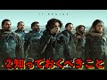 【dune デューン砂の惑星】dune デューン砂の惑星part2に向けて！前作を見ていなくても絶対に楽しめる！！最低限の情報をこの動画で解説してます！