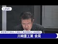 【ライブ】川崎重工業 会見 架空取引で捻出した裏金で海自隊員らに金品提供したとされる問題について【live】 2024年12月27日 ann テレ朝